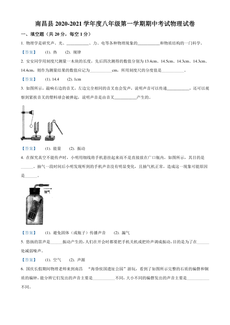 江西省南昌县2020-2021学年八年级上期中考试物理试题（含答案）_第1页