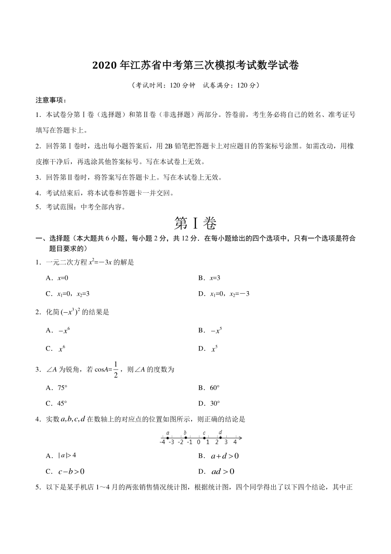 2020年江苏省中考第三次模拟考试数学试卷（含答案解析）_第1页