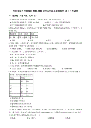 浙江省绍兴市越城区2020-2021学年九年级上10月月考科学试卷（含答案解析）