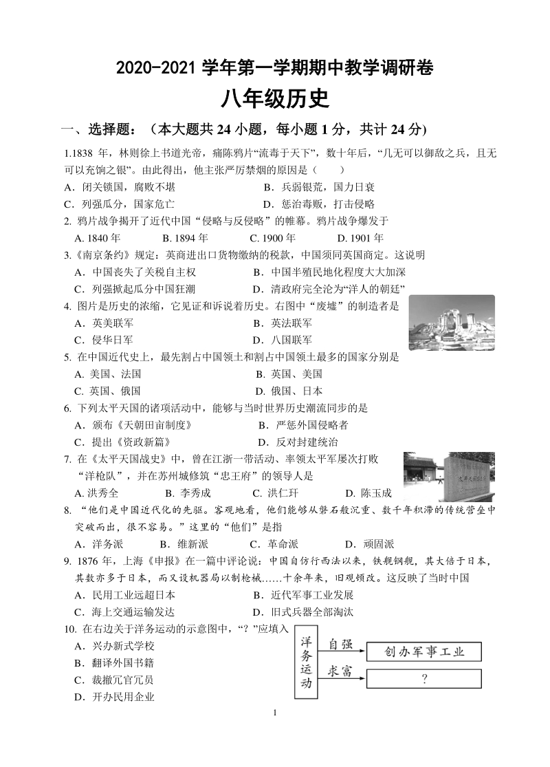 江苏省苏州市工业园区2020-2021学年度第一学期八年级历史期中测试卷（含答案）_第1页