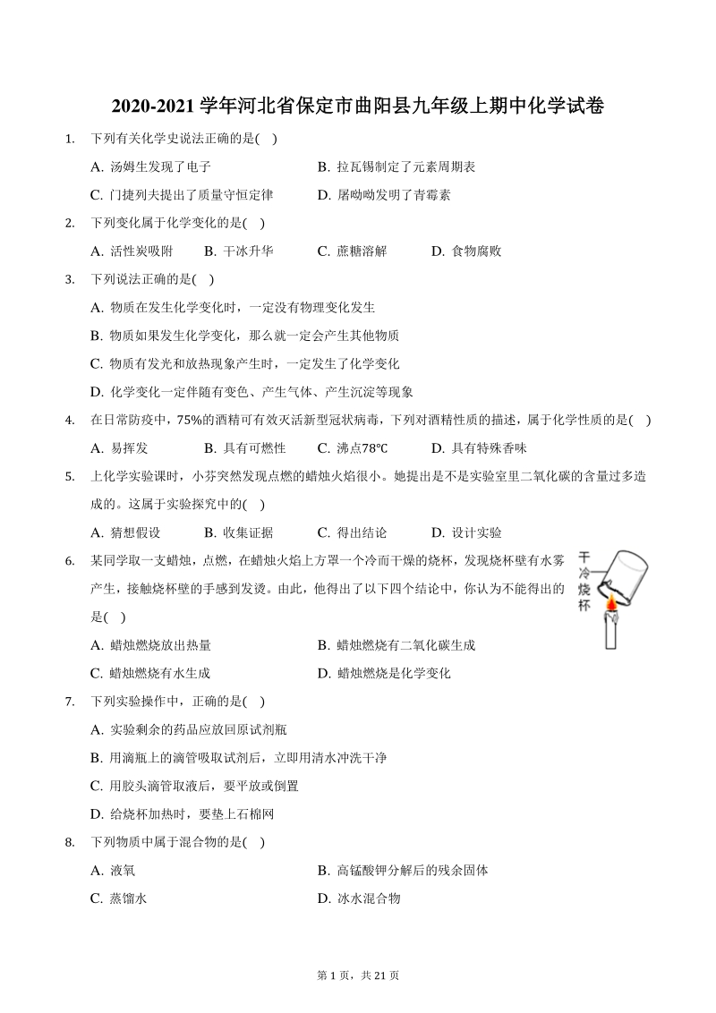 2020-2021学年河北省保定市曲阳县九年级上期中化学试卷（含答案）_第1页