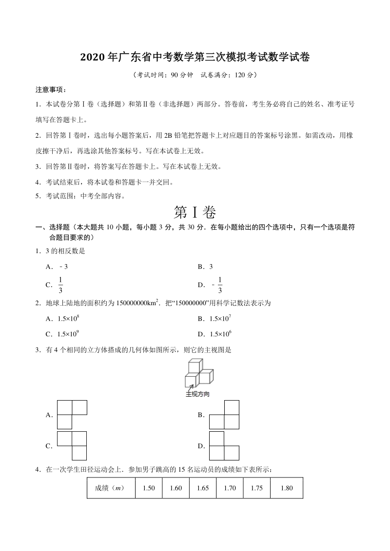 2020年广东省中考第三次模拟考试数学试卷（含答案解析）_第1页