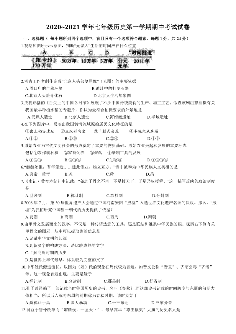 2020-2021学年江苏省苏州市工业园区七年级上历史期中试卷（含答案）_第1页