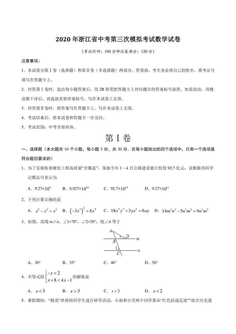 2020年浙江省中考第三次模拟考试数学试卷（含答案解析）_第1页