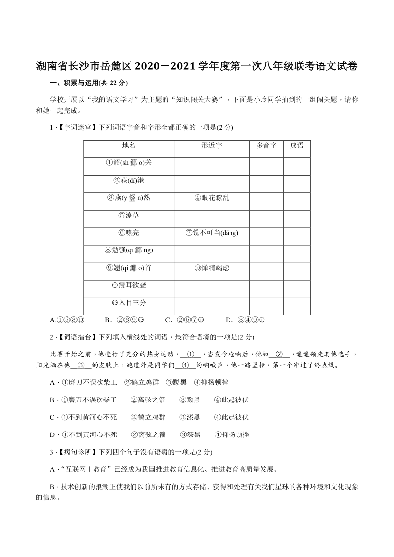 湖南省长沙市岳麓区2020_2021学年度第一次八年级联考语文试卷（含答案）_第1页