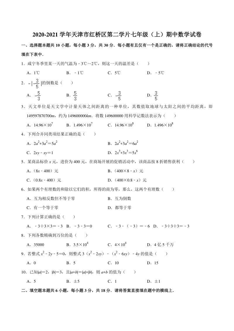 2020-2021学年天津市红桥区第二学片七年级上期中数学试卷（含答案解析）_第1页
