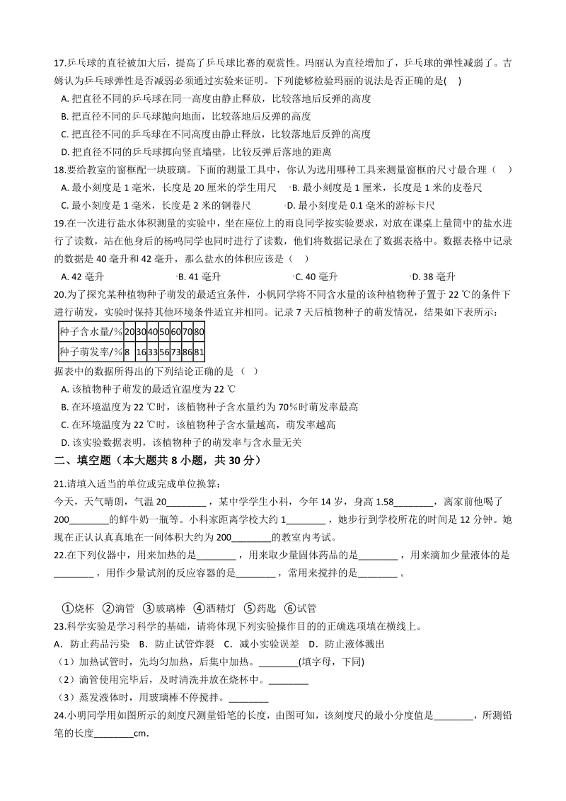 浙江省台州市仙居县2020-2021学年七年级上第一次月考科学试卷（含答案解析）_第3页