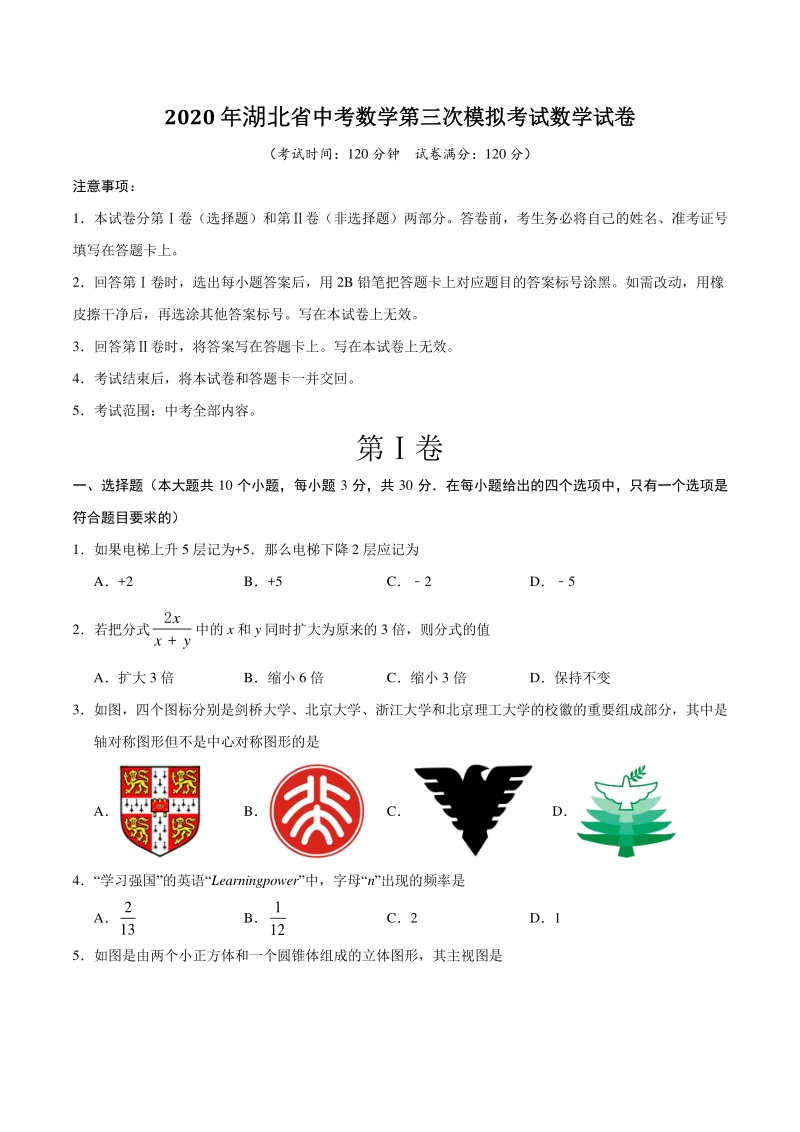 2020年湖北省中考第三次模拟考试数学试卷（含答案解析）_第1页