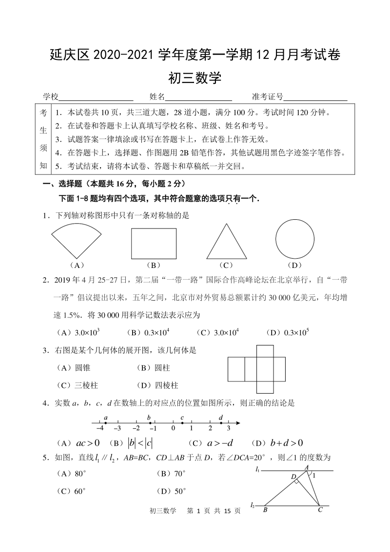 北京市延庆区2020_2021九年级数学上册12月月考试题及答案_第1页