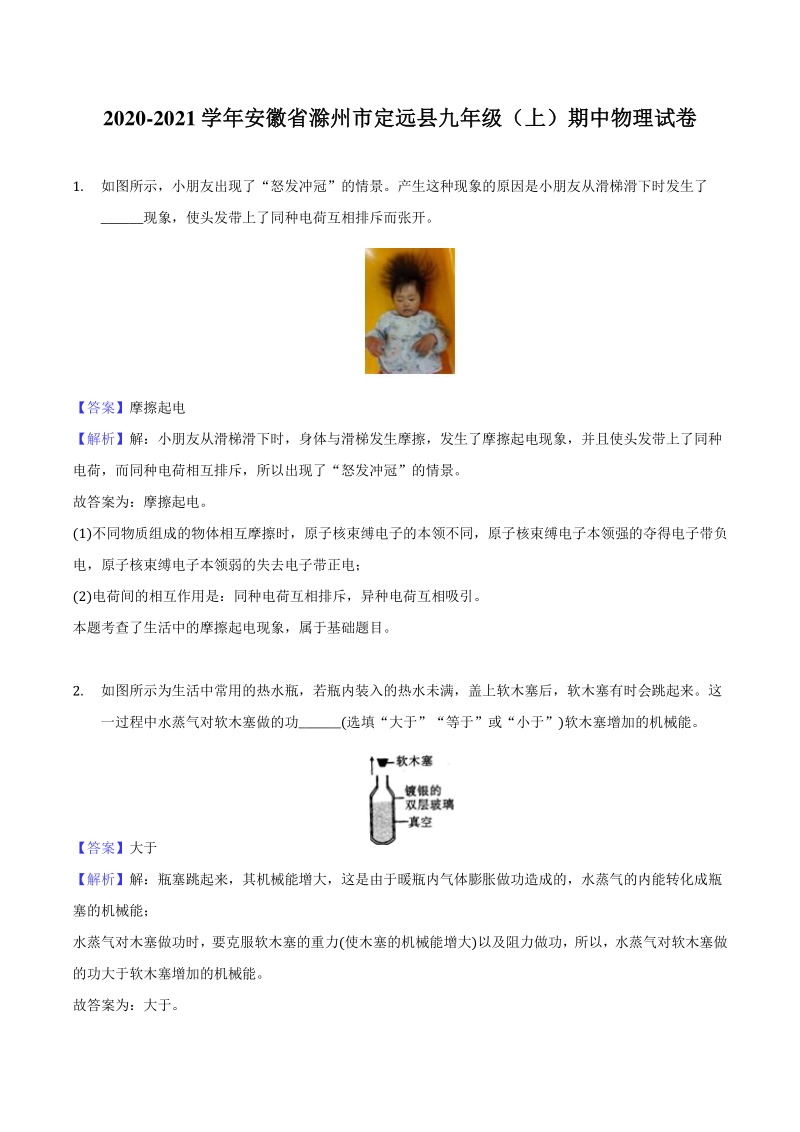 2020-2021学年安徽省滁州市定远县九年级上期中物理试卷（教师版）_第1页