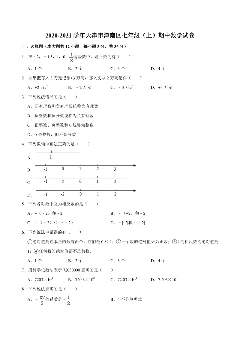 2020-2021学年天津市津南区七年级上期中数学试卷（含答案解析）_第1页
