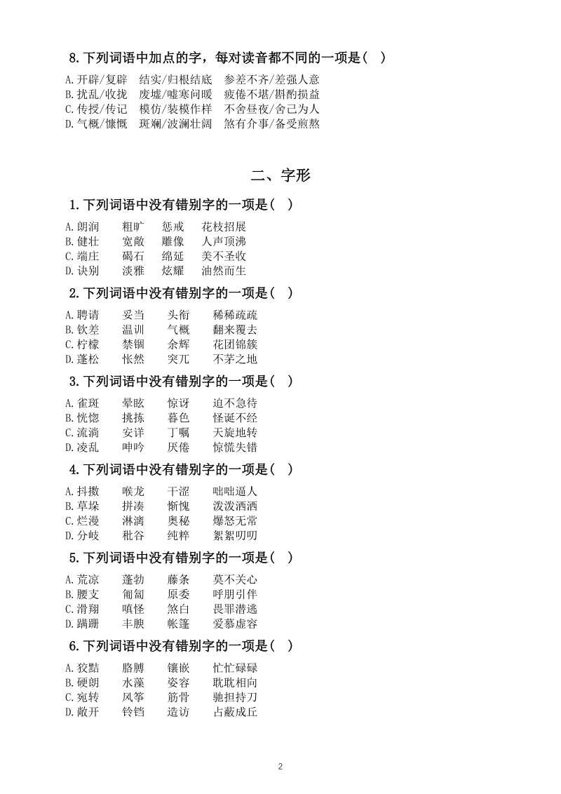 2020部编版七年级语文上册期末语音与汉字专项复习题（含答案）_第2页