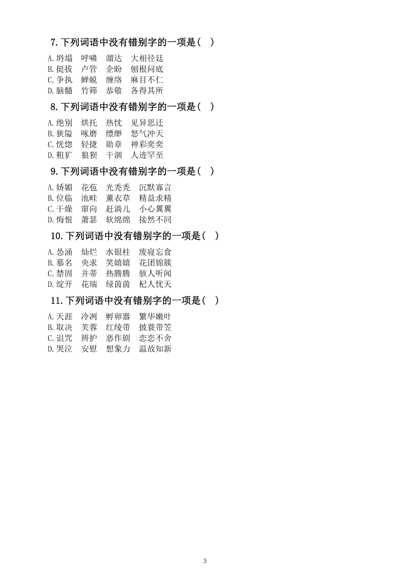 2020部编版七年级语文上册期末语音与汉字专项复习题（含答案）_第3页