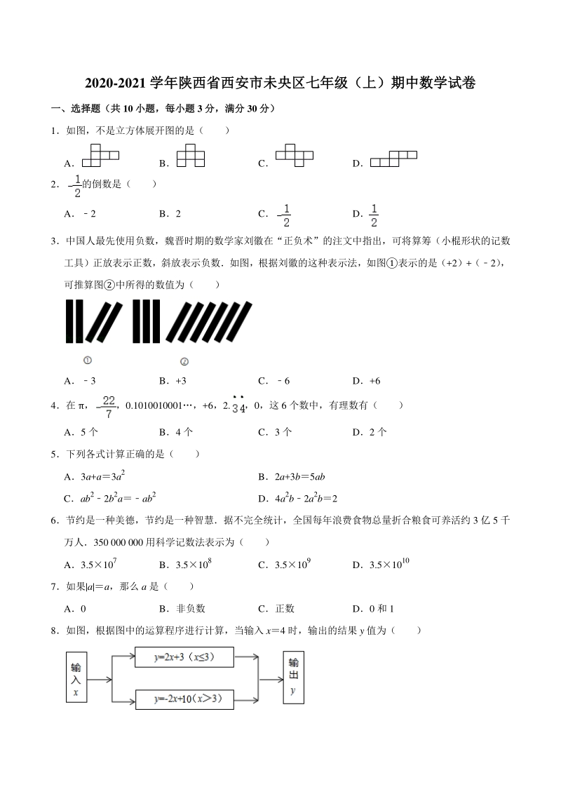 2020-2021学年陕西省西安市未央区七年级上期中数学试卷（含答案解析）_第1页