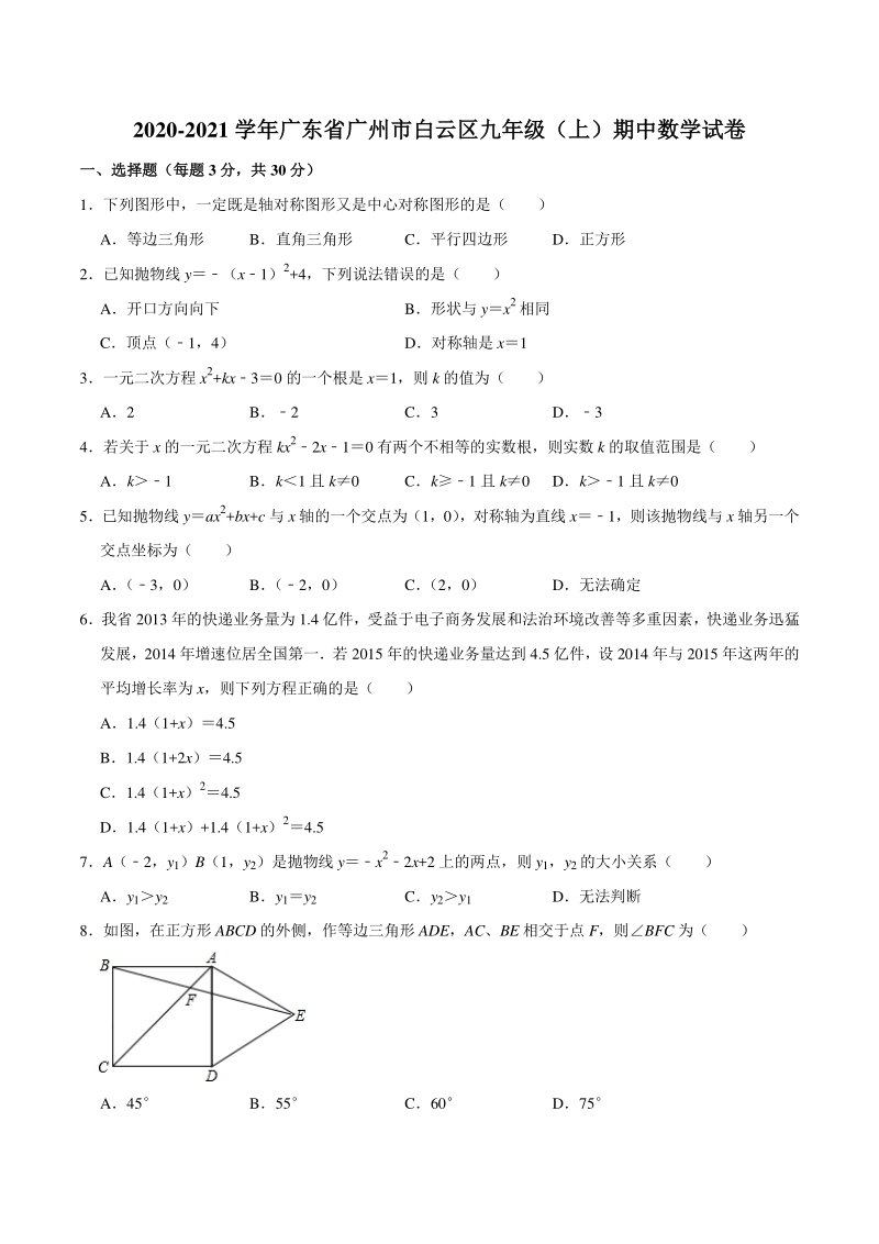 2020-2021学年广东省广州市白云区九年级上期中数学试卷（含答案解析）_第1页