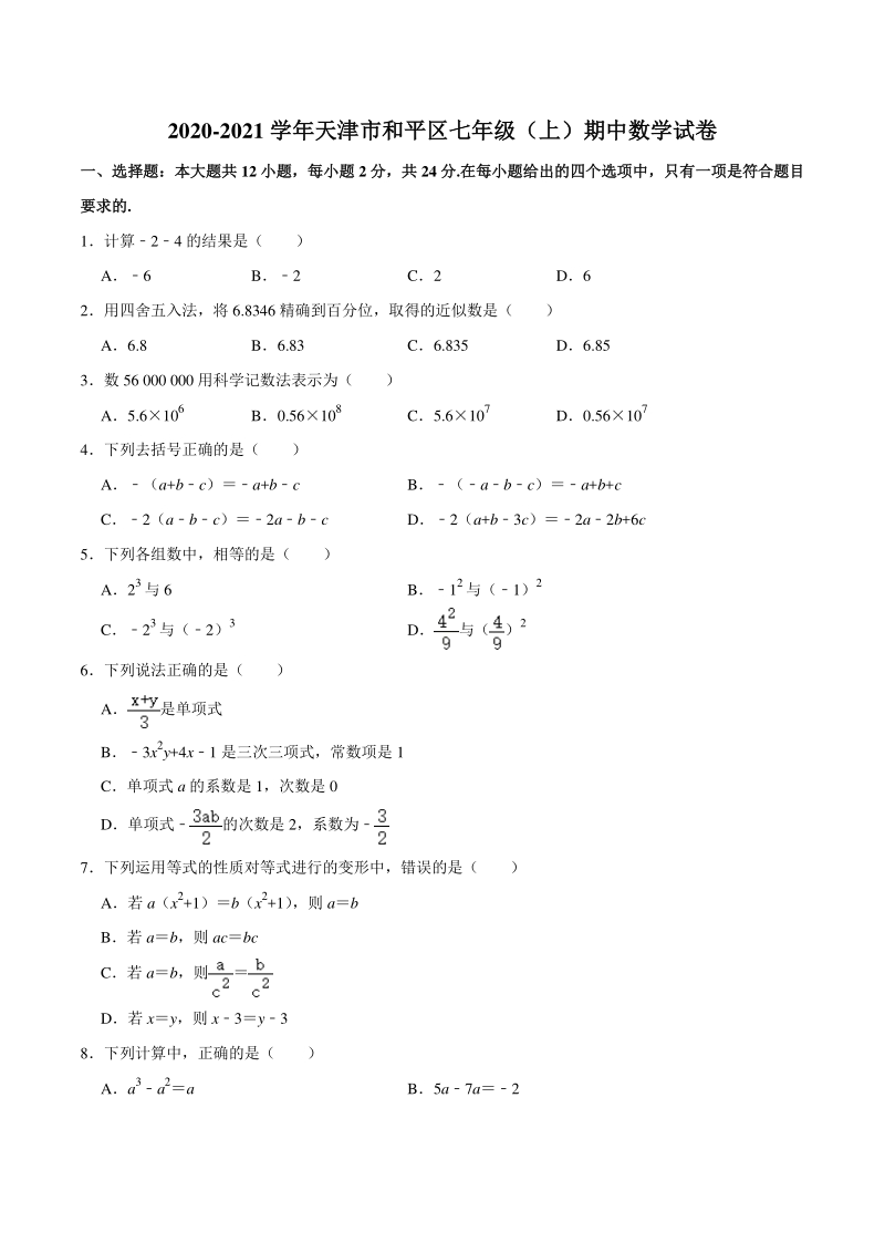 2020-2021学年天津市和平区七年级上期中数学试卷（含答案解析）_第1页
