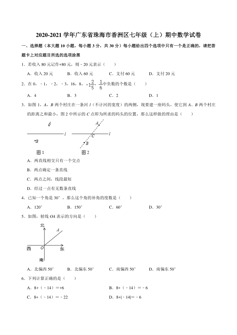 2020-2021学年广东省珠海市香洲区七年级上期中数学试卷（含答案解析）_第1页
