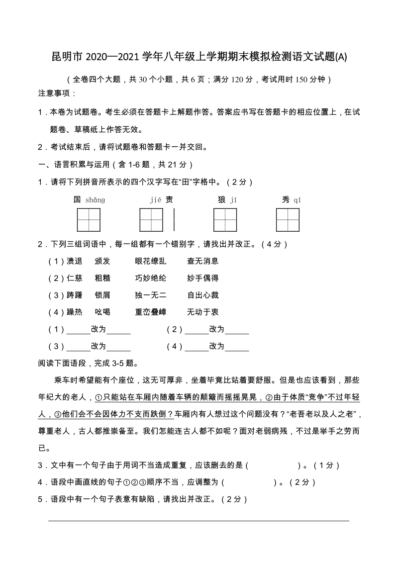 云南省昆明市2020—2021学年八年级上期末模拟检测语文试题卷（A卷）含答案_第1页