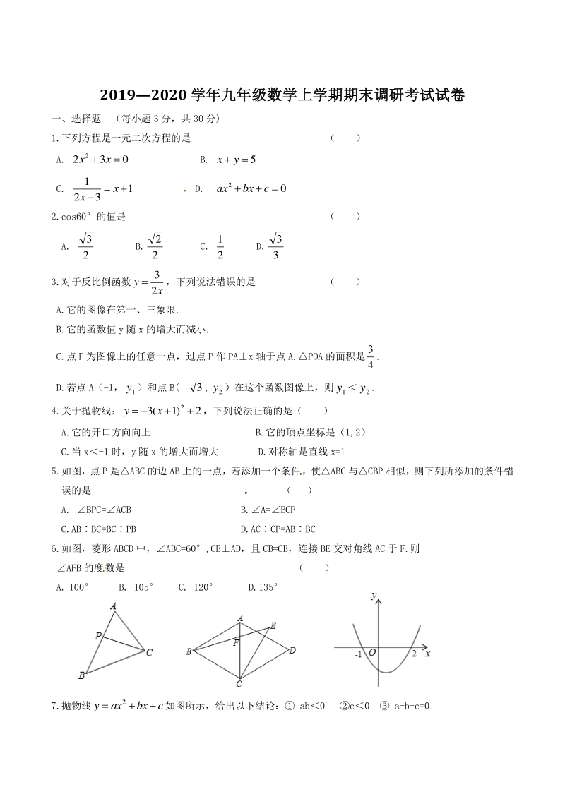 河南省舞钢市2020届九年级上期末考试数学试题（含答案）_第1页