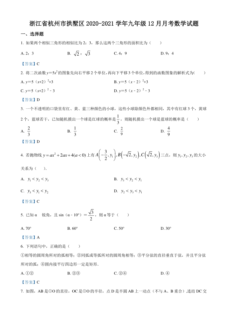 浙江省杭州市拱墅区2020-2021学年九年级12月月考数学试题（含答案）_第1页
