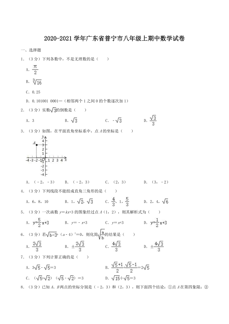 2020-2021学年广东省普宁市八年级上期中数学试卷（含答案解析）_第1页