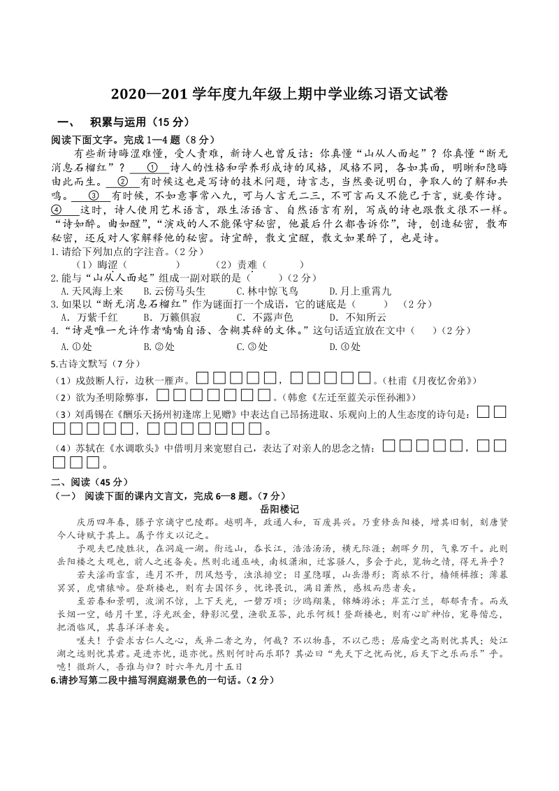 吉林省长春市朝阳区2020—2021学年九年上学期期中考试语文试题（含答案）_第1页