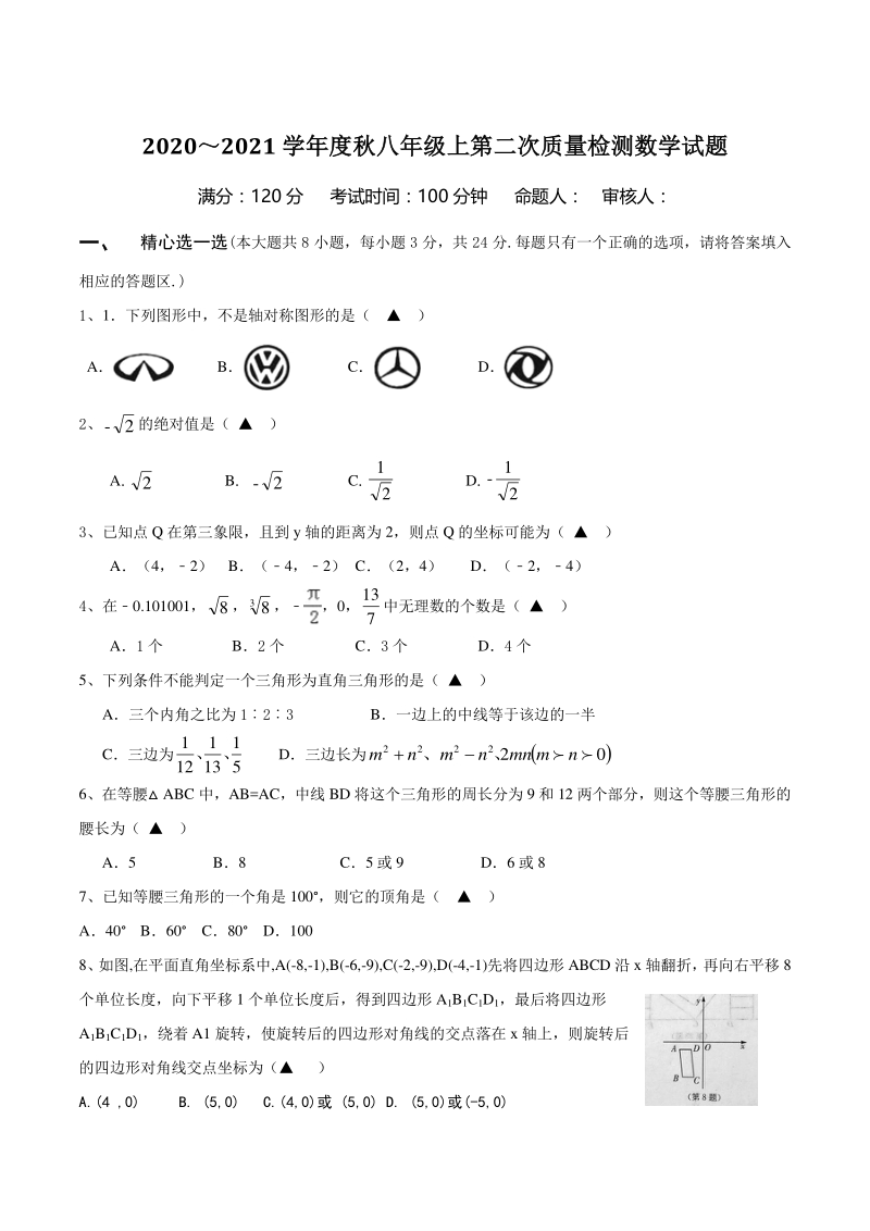 江苏省东台市第五联盟2020-2021学年八年级上第二次质量检测数学试题（含答案）_第1页