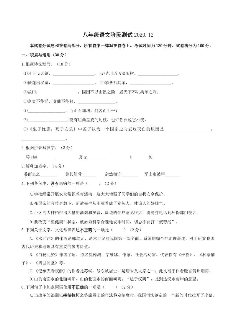 江苏省无锡市惠山区2020-2021学年八年级上12月阶段测试语文试题（含答案）_第1页