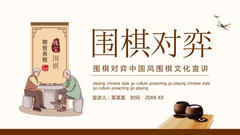 围棋对弈中国风围棋文化宣传动态PPT_第1页