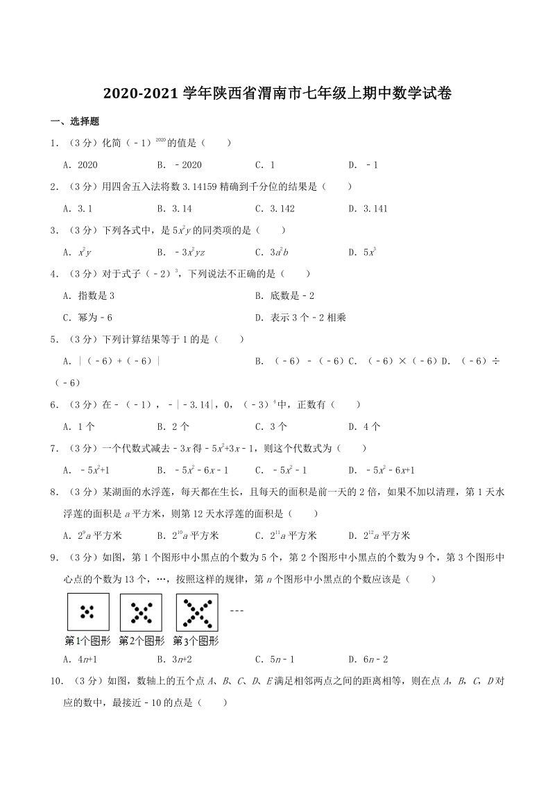2020-2021学年陕西省渭南市七年级上期中数学试卷（含答案解析）_第1页