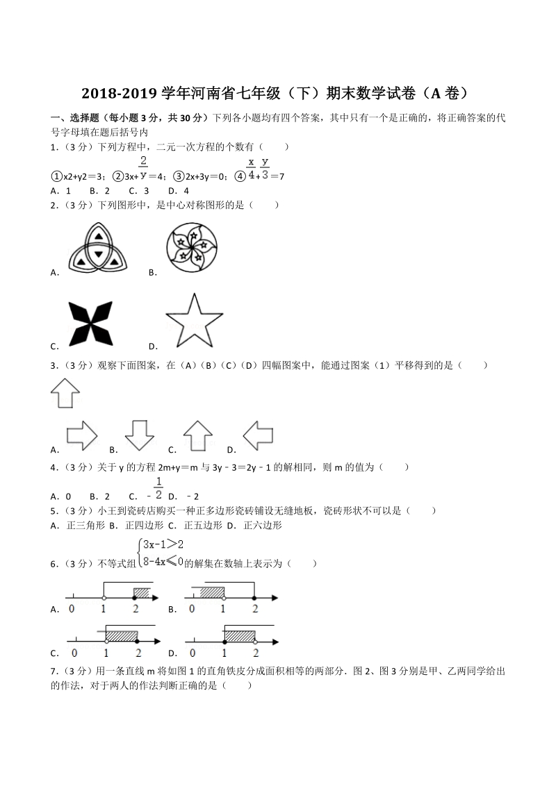 2018-2019学年河南省七年级下期末数学试卷（A）含答案解析_第1页