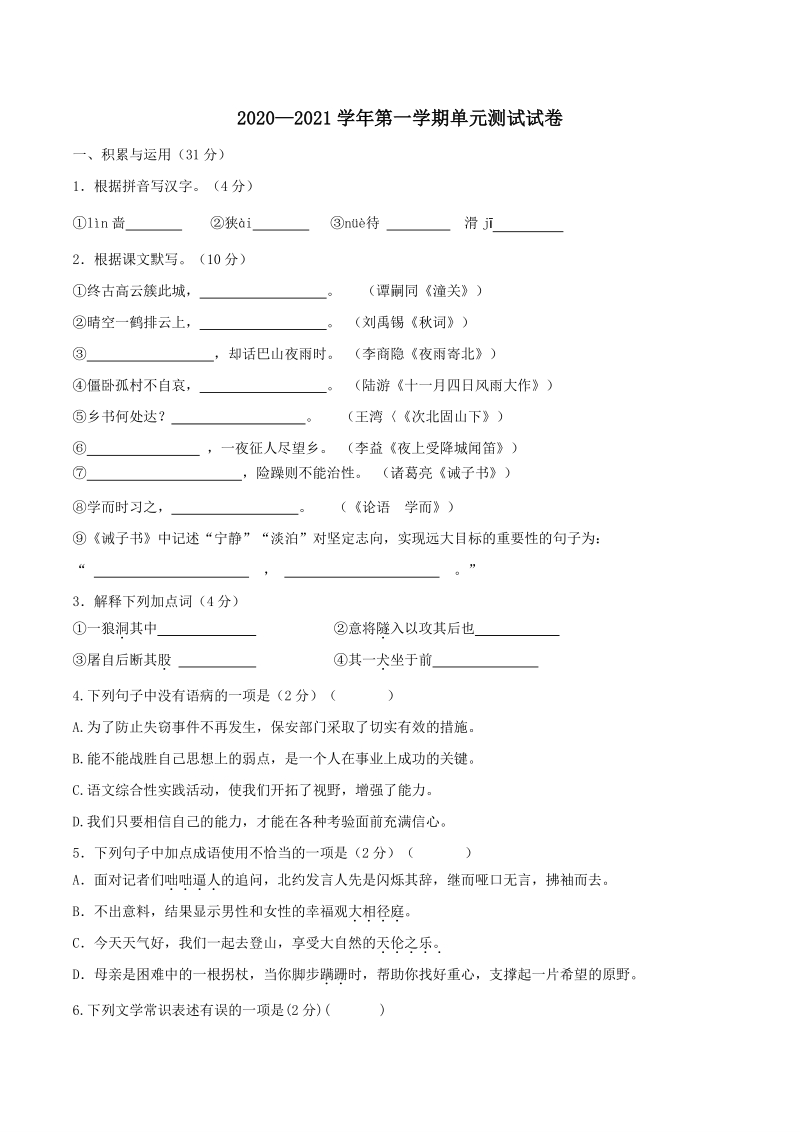 江苏省无锡市惠山区2020-2021学年七年级上12月阶段测试语文试题（含答案）_第1页