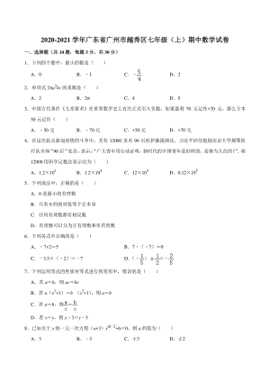 2020-2021学年广东省广州市越秀区七年级上期中数学试卷（含答案解析）