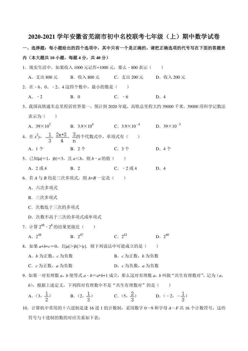 2020-2021学年安徽省芜湖市初中名校联考七年级上期中数学试卷（含答案解析）_第1页