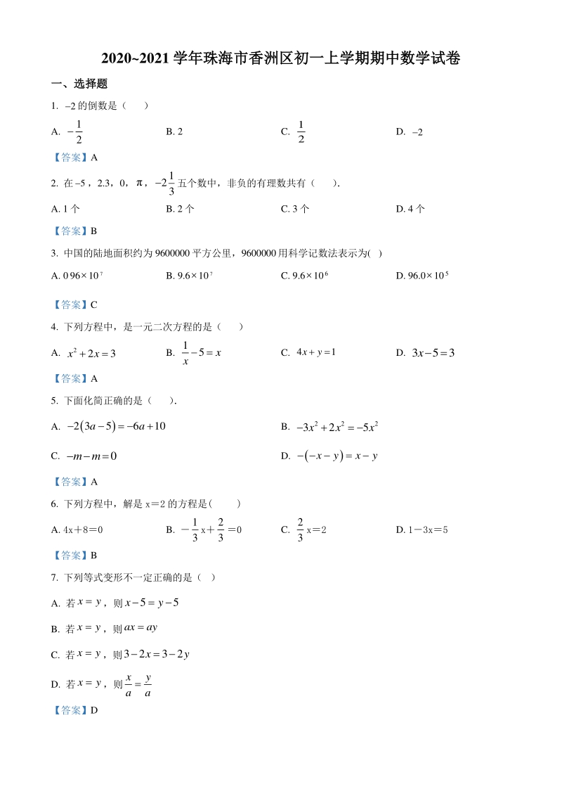 广东省珠海市香洲区2020-2021学年七年级上期中数学试题（含答案）_第1页