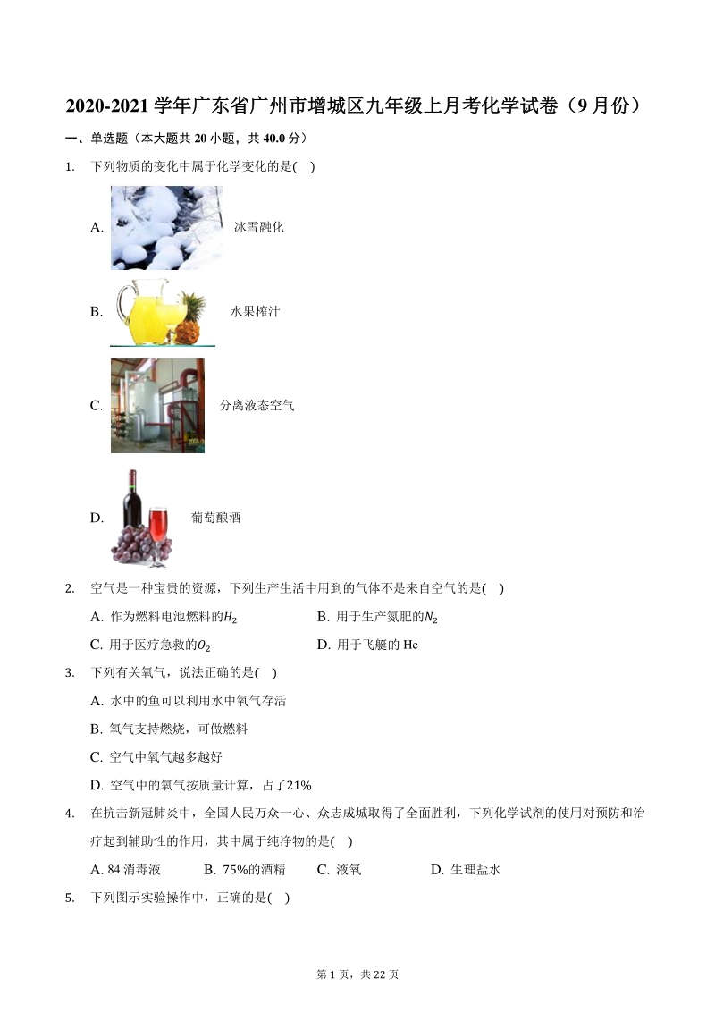 2020-2021学年广东省广州市增城区九年级上月考化学试卷（9月份）含答案解析_第1页
