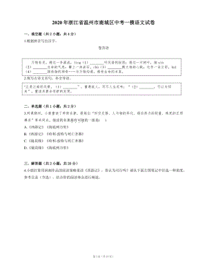 浙江省温州市鹿城区2020年中考一模语文试卷（含答案）