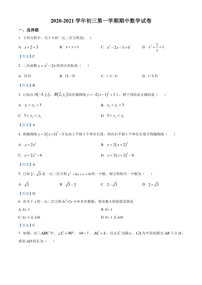 江苏省苏州市工业园区2020-2021学年九年级上期中考试数学试题（含答案）_第1页