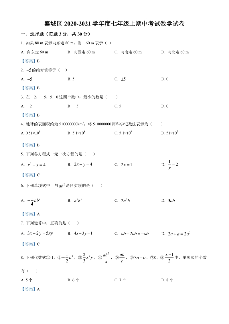 湖北省襄阳市襄城区2020-2021学年七年级上期中数学试题（含答案）_第1页