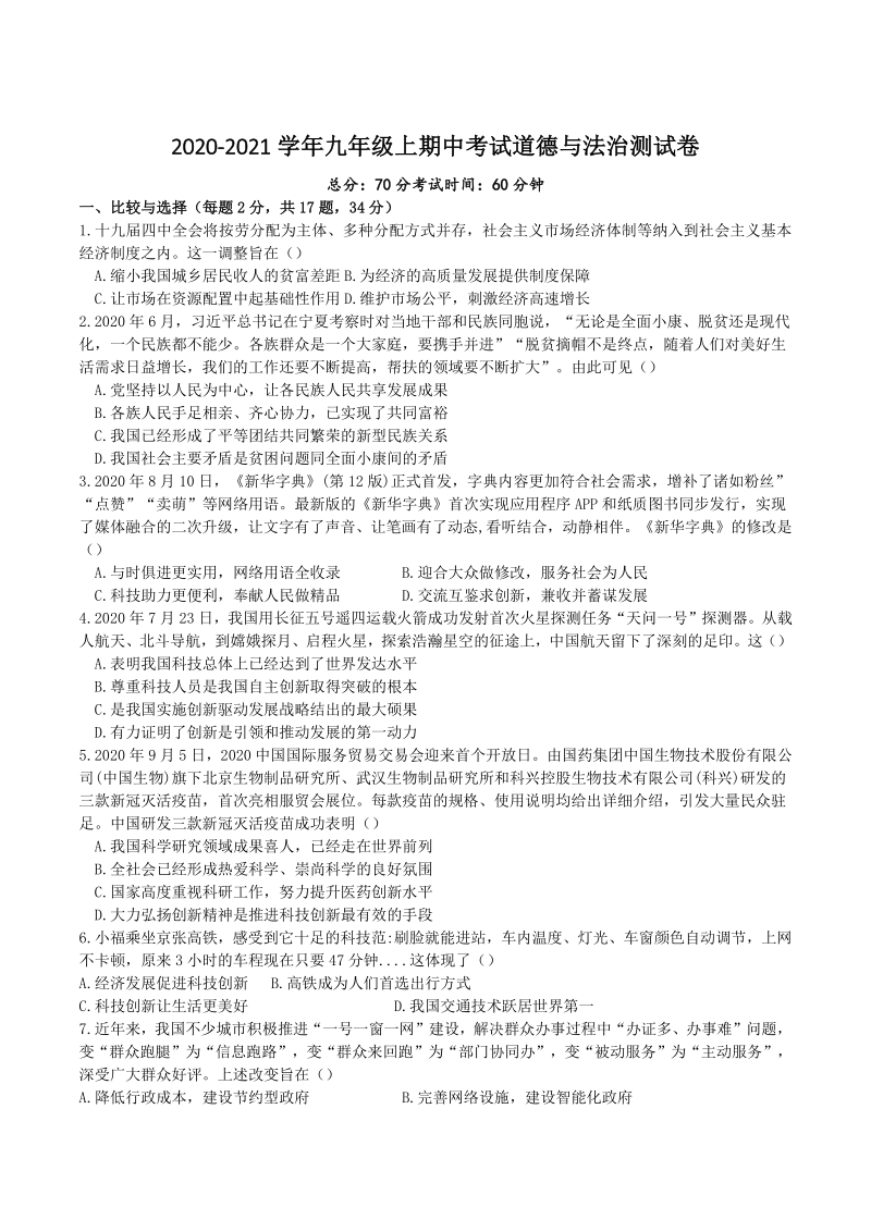 河南省新乡市2020—2021学年九年级上期中考试道德与法治测试题（含答案）_第1页