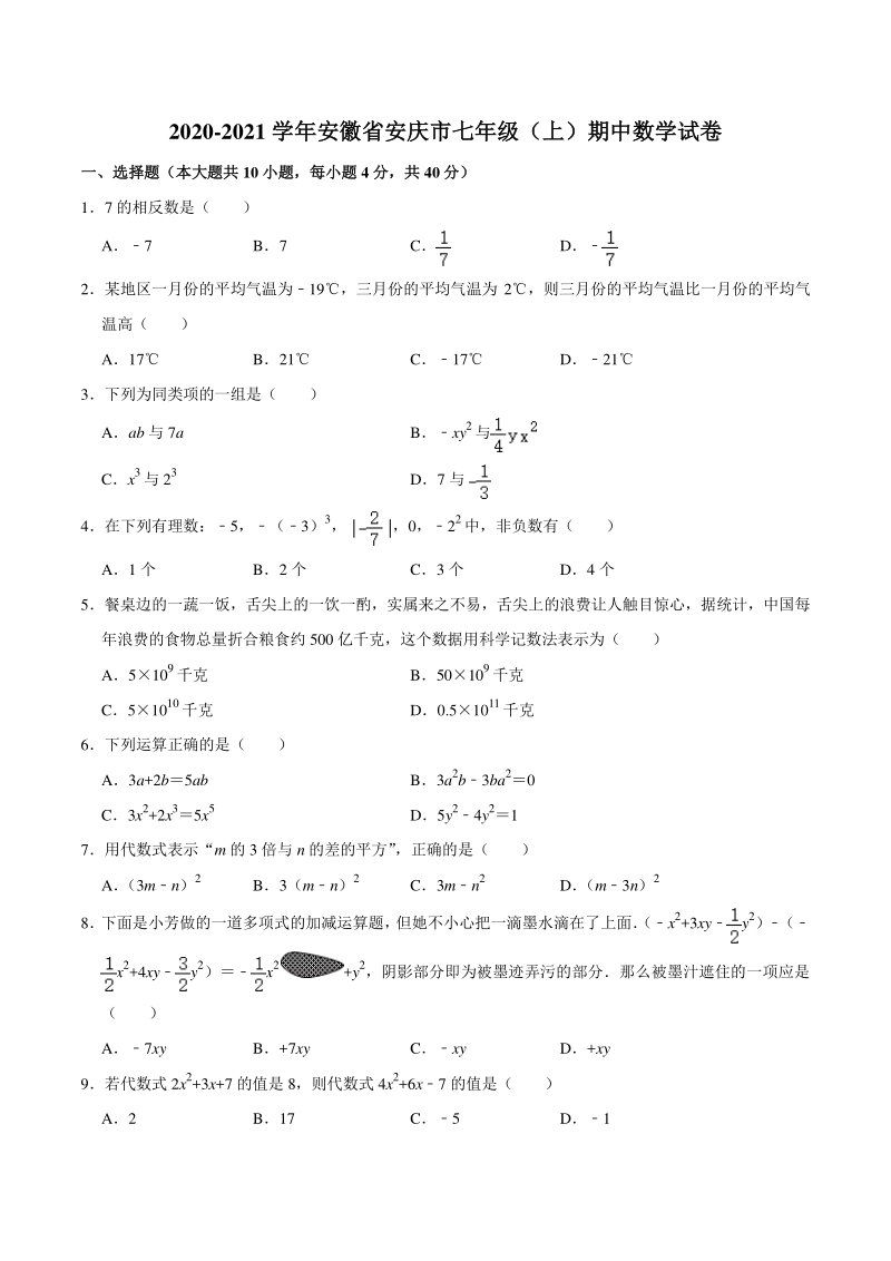 2020-2021学年安徽省安庆市七年级上期中数学试卷（含答案解析）_第1页