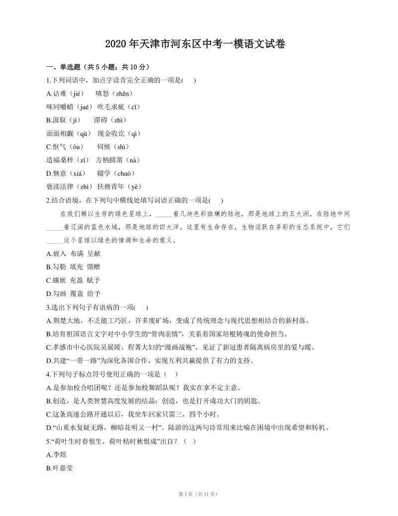2020年天津市河东区中考一模语文试卷（含答案）_第1页