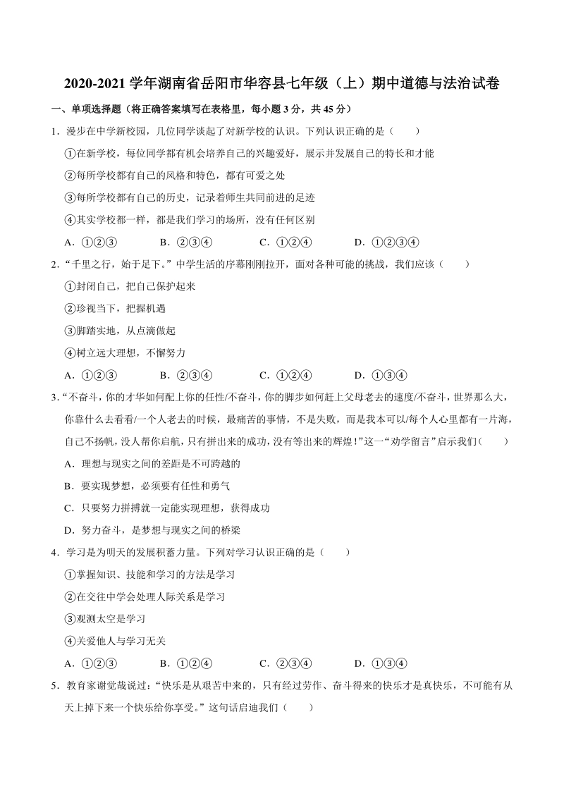 湖南省岳阳市华容县2020-2021学年七年级上期中道德与法治试卷（含答案解析）_第1页