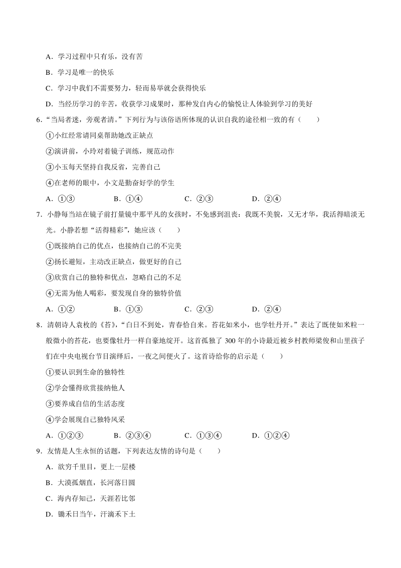 湖南省岳阳市华容县2020-2021学年七年级上期中道德与法治试卷（含答案解析）_第2页