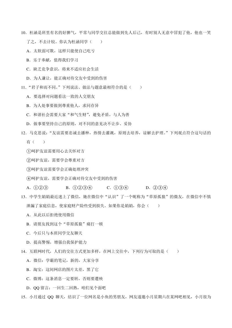 湖南省岳阳市华容县2020-2021学年七年级上期中道德与法治试卷（含答案解析）_第3页