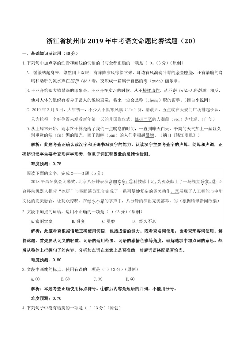 浙江省杭州市2019年中考语文命题比赛试题（20）含答案_第1页