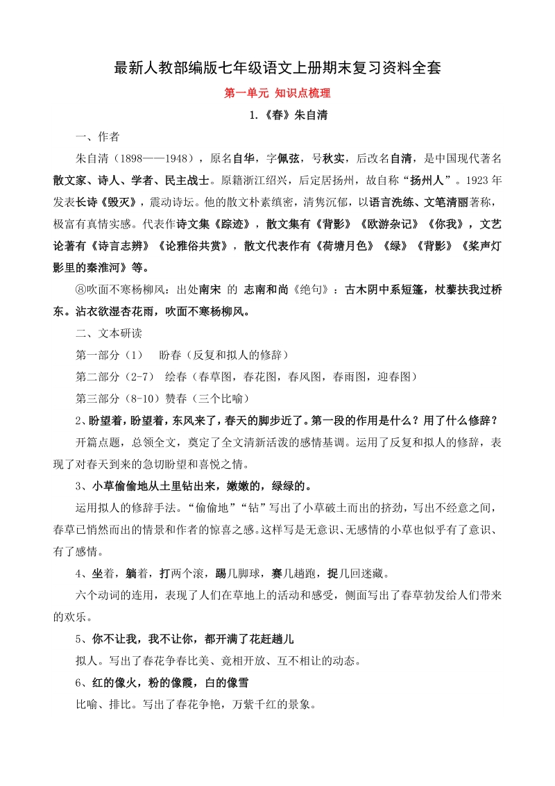 2020年部编版初中语文七年级上全册期末复习资料_第1页