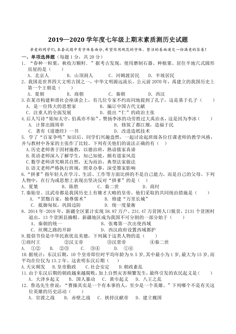河南省汝南县2019-2020学年度七年级上期末历史试题（含答案）_第1页
