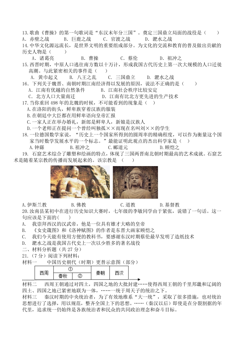 河南省汝南县2019-2020学年度七年级上期末历史试题（含答案）_第2页