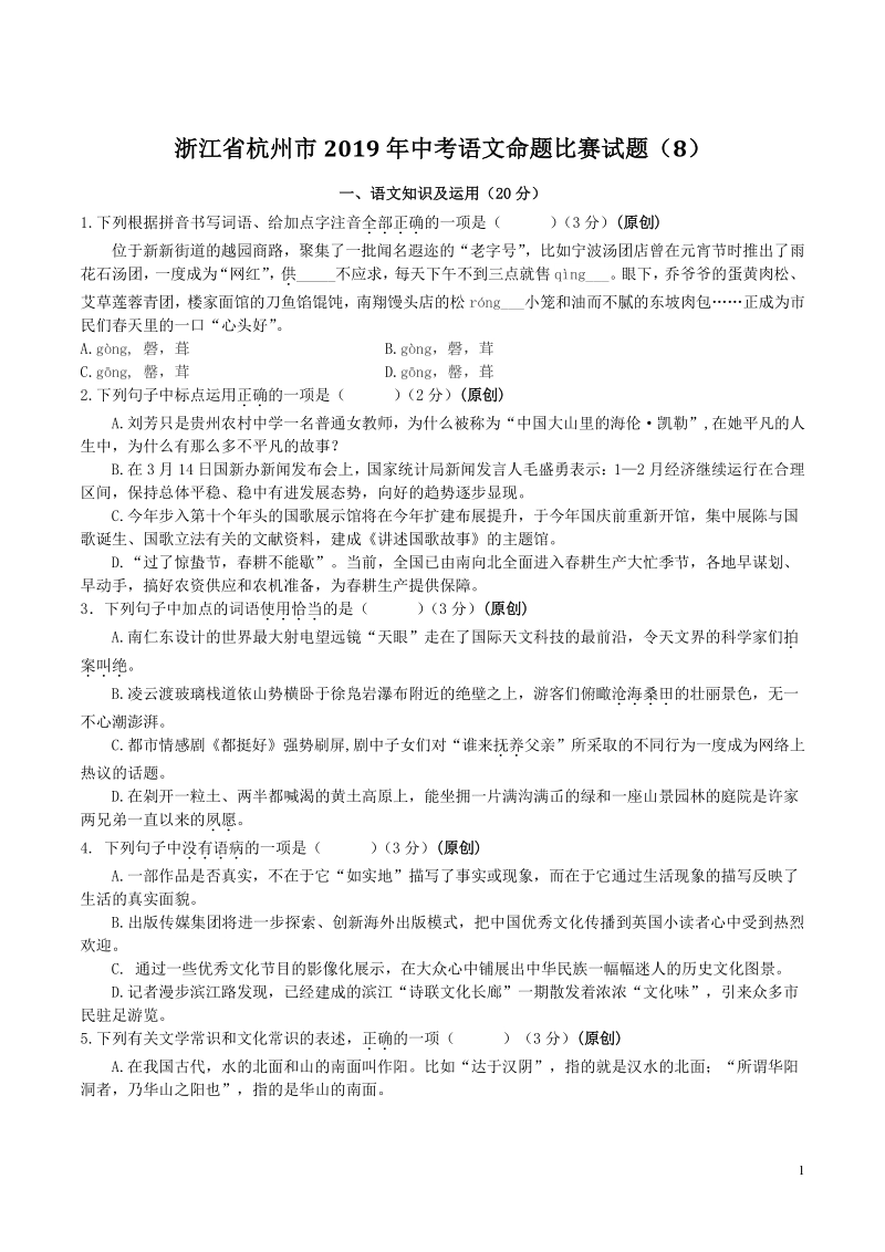 浙江省杭州市2019年中考语文命题比赛试题（8）含答案_第1页